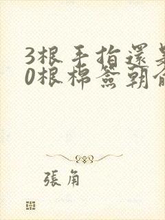 3根手指还是20根棉签朝俞