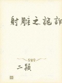 射雕之诡诈郭靖