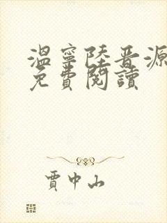 温宁陆晋源全文免费阅读