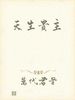 天生贵主