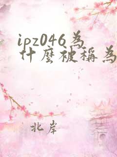 ipz046为什么被称为神作