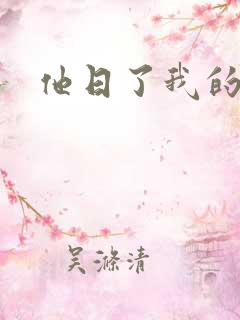 他日了我的B
