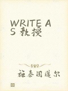 WRITE AS 教授