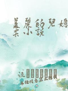 美丽的儿媳妇雨柔小说