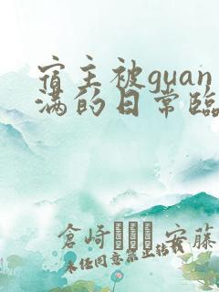 宿主被guan满的日常临安