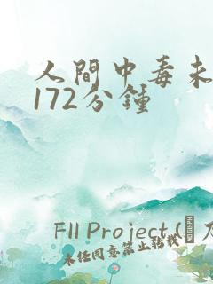 人间中毒未删减172分钟