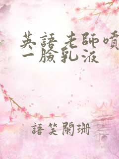 英语老师喷了我一脸乳液