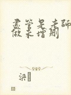 尽管是老师也想做未增删