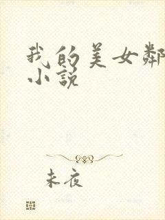 我的美女邻居 小说