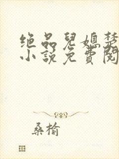 绝品儿媳楚青丝小说免费阅读