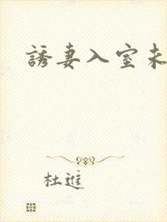 诱妻入室未删减