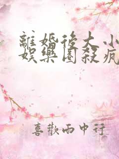 离婚后大小姐在娱乐圈杀疯了