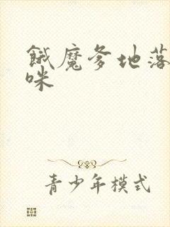 饿魔爹地落跑妈咪