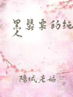 黑罂粟的纯白情人