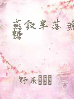 燕钗半落 琥珀糖