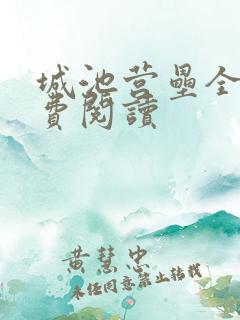 城池营垒全文免费阅读