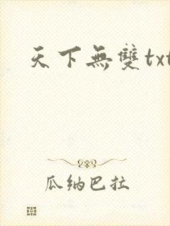 天下无双txt