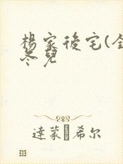 杨家后宅(全)冬儿