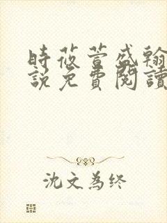 时莜萱盛翰钰小说免费阅读