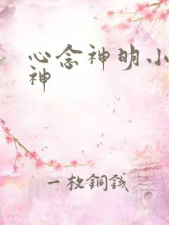 心念神明小说堕神