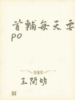 首辅每天要不够po