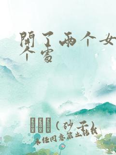 开了两个女儿的个处