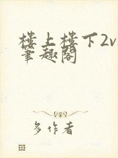 楼上楼下2v2笔趣阁