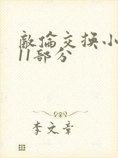 敌伦交换小说第11部分