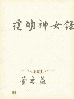 琼明神女录漫画