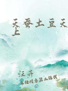 天蚕土豆天天向上