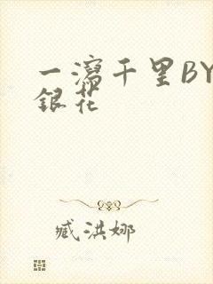 一泻千里BY金银花