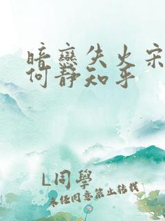 暗恋失火宋千渝何静知乎