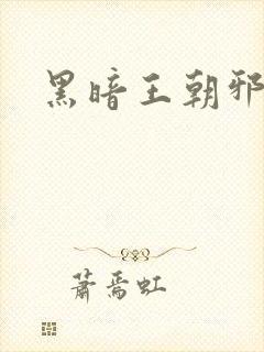 黑暗王朝邪恶版