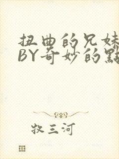 扭曲的兄妹关系BY奇妙的点