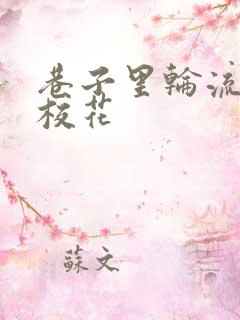 巷子里轮流抽插校花