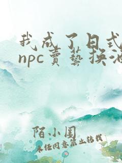 我成了日式游戏npc卖艺换酒