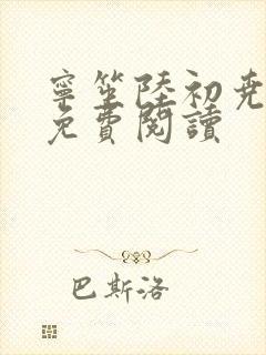 宁笙陆初尧全文免费阅读