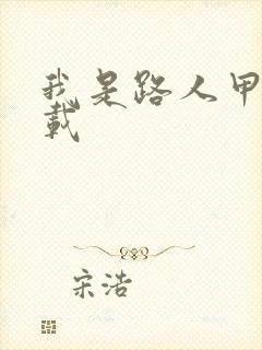 我是路人甲 下载