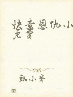 快意恩仇小神医免费