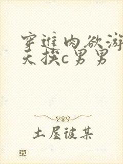 穿进肉欲游戏每天挨c男男