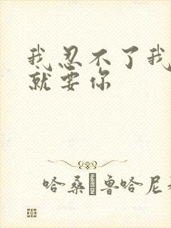 我忍不了我现在就要你