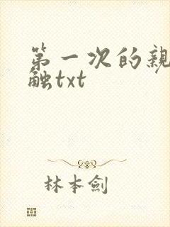 第一次的亲密接触txt