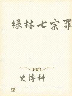 绿林七宗罪