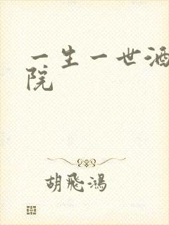 一生一世酒色影院