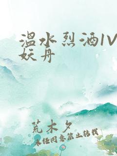 温水烈酒1V1妖舟