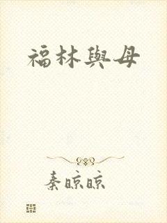 福林与母