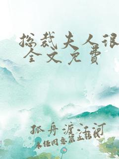 总裁夫人很逍遥 全文免费