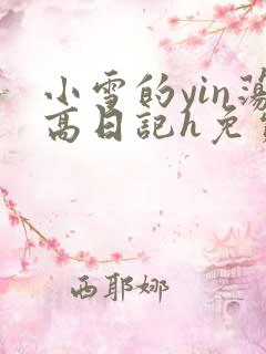 小雪的yin荡高日记h免费