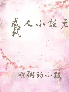 成人小说免费下载