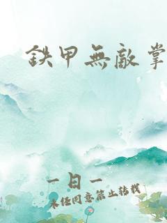 铁甲无敌掌门人